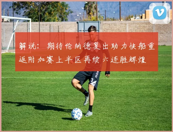 解说：期待伦纳德复出助力快船重返附加赛上半区再续六连胜辉煌