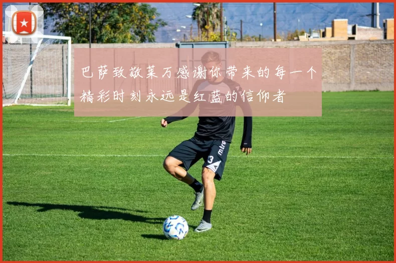 巴萨致敬莱万感谢你带来的每一个精彩时刻永远是红蓝的信仰者