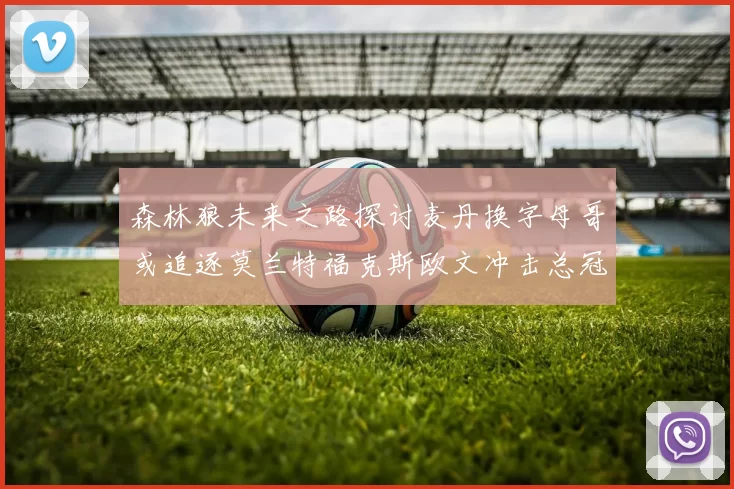 森林狼未来之路探讨麦丹换字母哥或追逐莫兰特福克斯欧文冲击总冠军