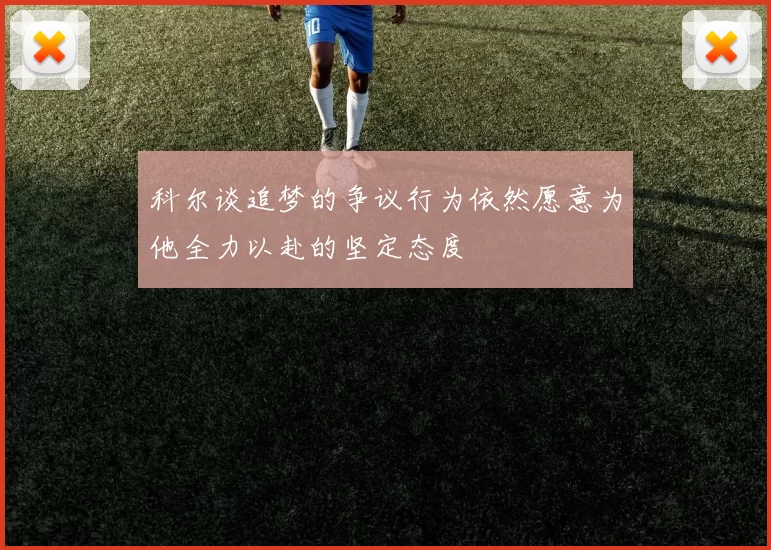 科尔谈追梦的争议行为依然愿意为他全力以赴的坚定态度