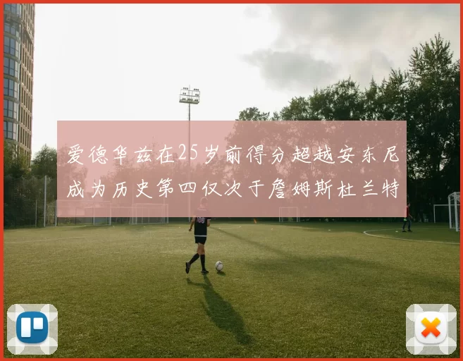 爱德华兹在25岁前得分超越安东尼成为历史第四仅次于詹姆斯杜兰特