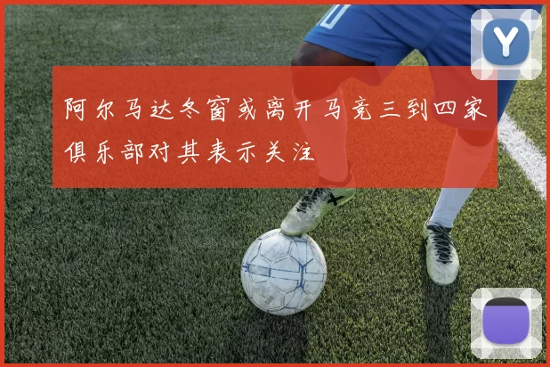 阿尔马达冬窗或离开马竞三到四家俱乐部对其表示关注