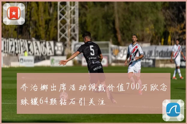 乔治娜出席活动佩戴价值700万欧念珠镶64颗钻石引关注