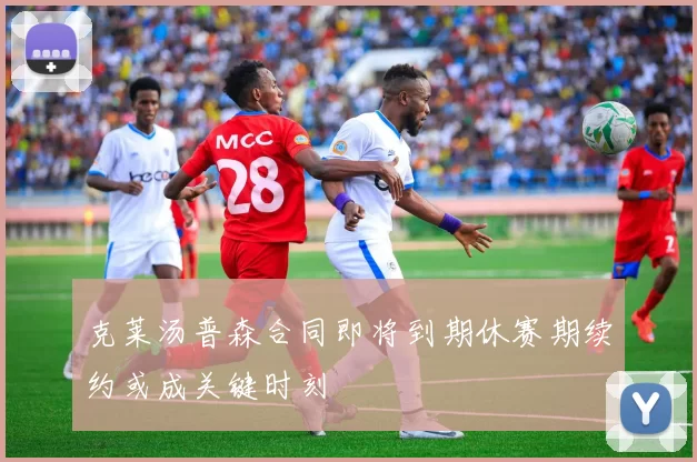 克莱汤普森合同即将到期休赛期续约或成关键时刻